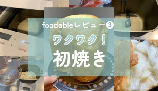 【foodable】コンパクトベーカリーとパンミックスコースを赤裸々レビュー！
