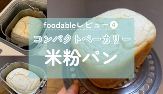 【レシピあり】2つのコツで失敗なし！グルテンフリー米粉パンをホームベーカリーで焼く方法を徹底解説