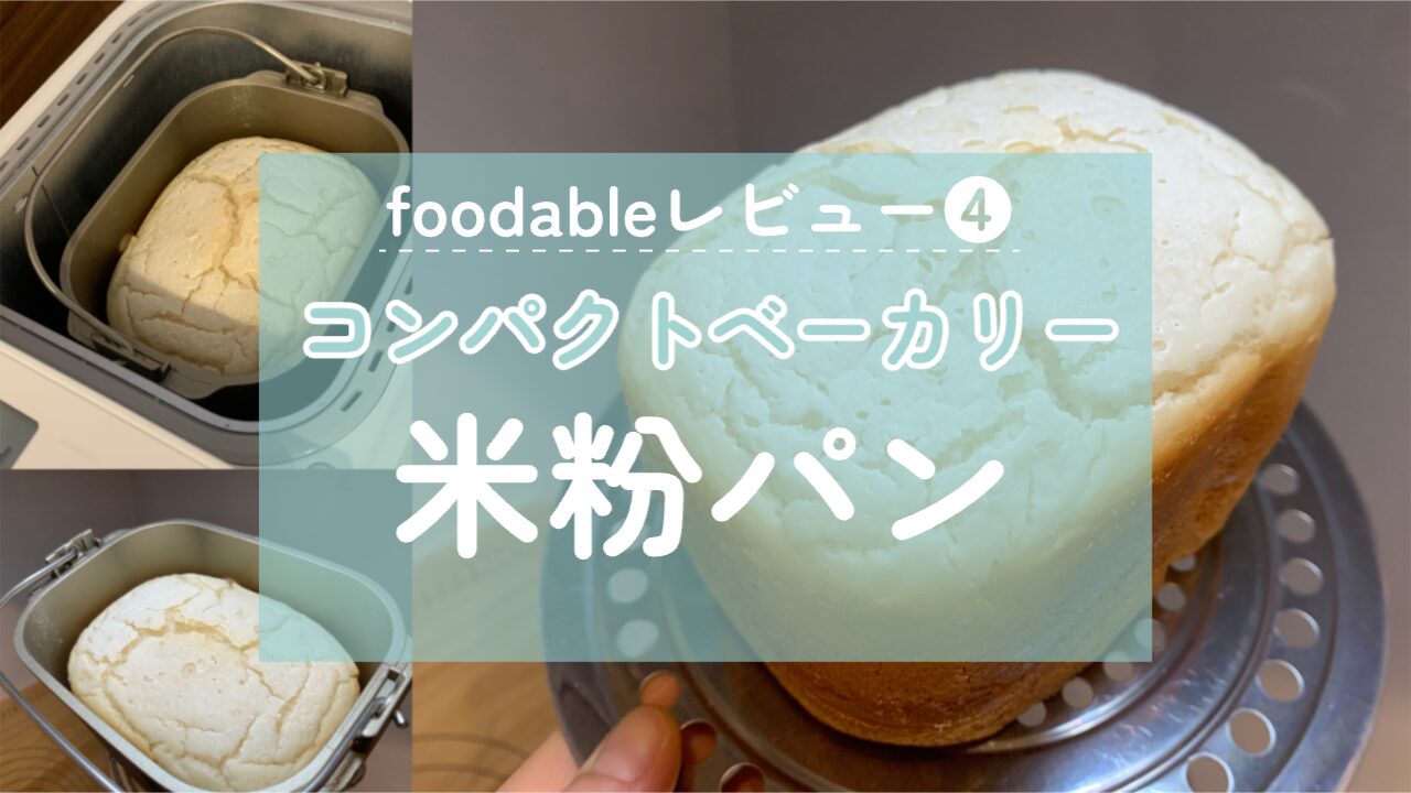 レシピあり】2つのコツで失敗なし！グルテンフリー米粉パンを