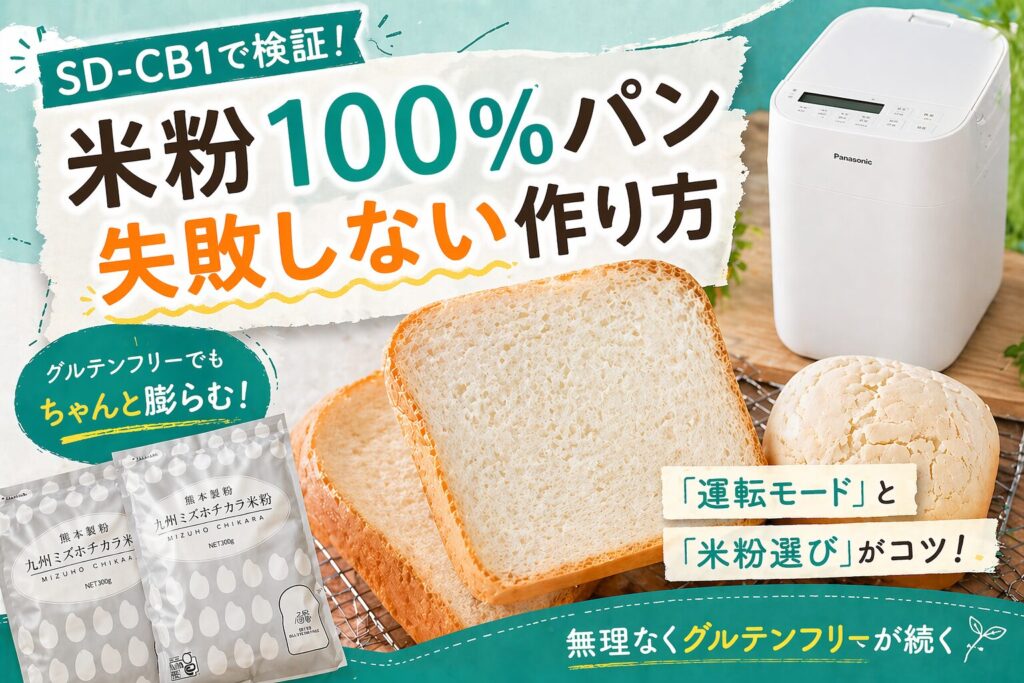レシピあり】2つのコツで失敗なし！グルテンフリー米粉パンを