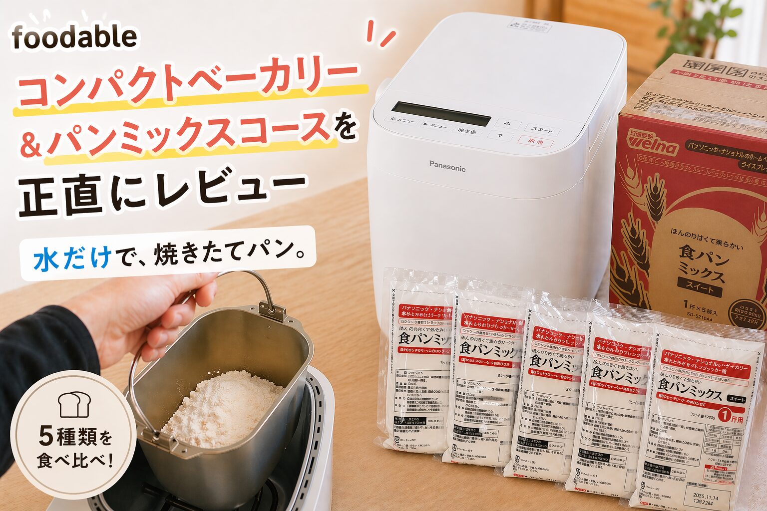 パナソニック ホームベーカリー 未使用＋ソフト食パンミックス付き Amazon | パナソニック ホームベーカリー用 プレミアム食パンミックス
