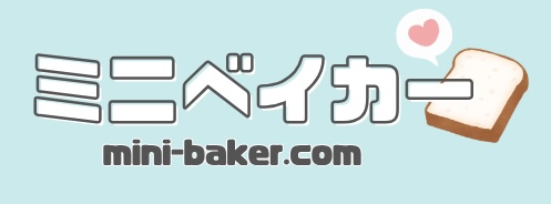ミニベイカー