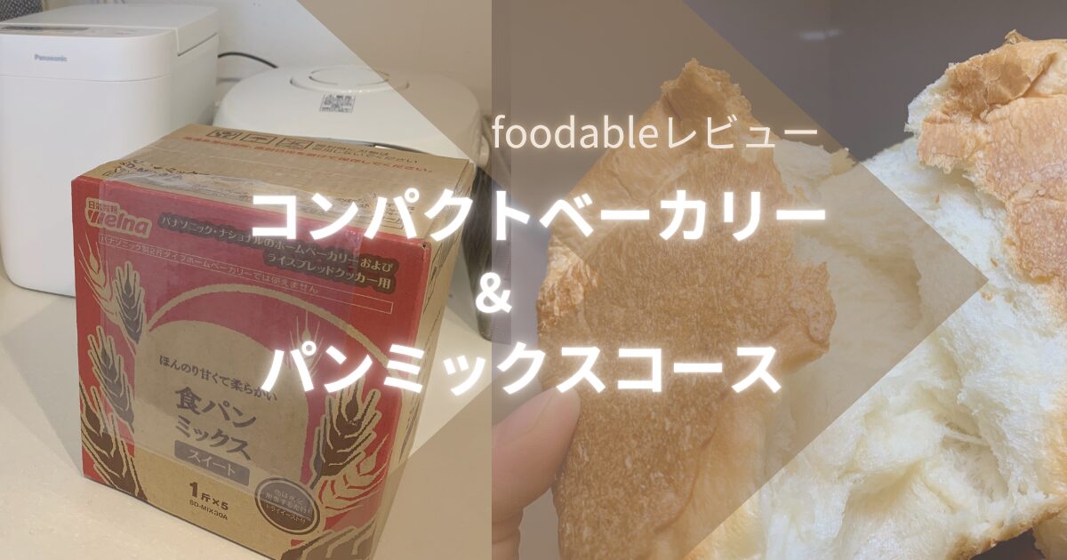 Panasonic SD-CB1 ホームベーカリー 【パンミックス付き】 foodableレビュー】コンパクトベーカリーとパンミックスコースを