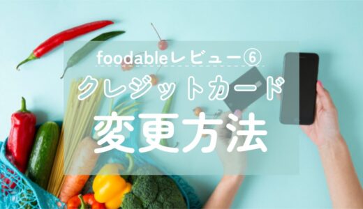 foodable（フーダブル）のクレジットカード変更方法を実際の画面でわかりやすく解説