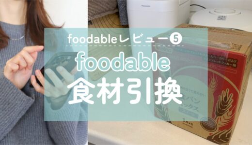 【foodable】食材の引き換え方法を実際の画面で解説！食材引換権利の有効期限は？
