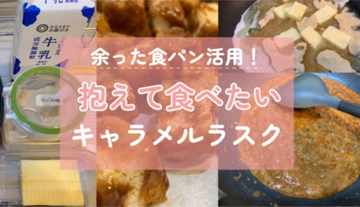 【レシピあり】材料3つと余った食パンで！簡単絶品キャラメルラスクの作り方