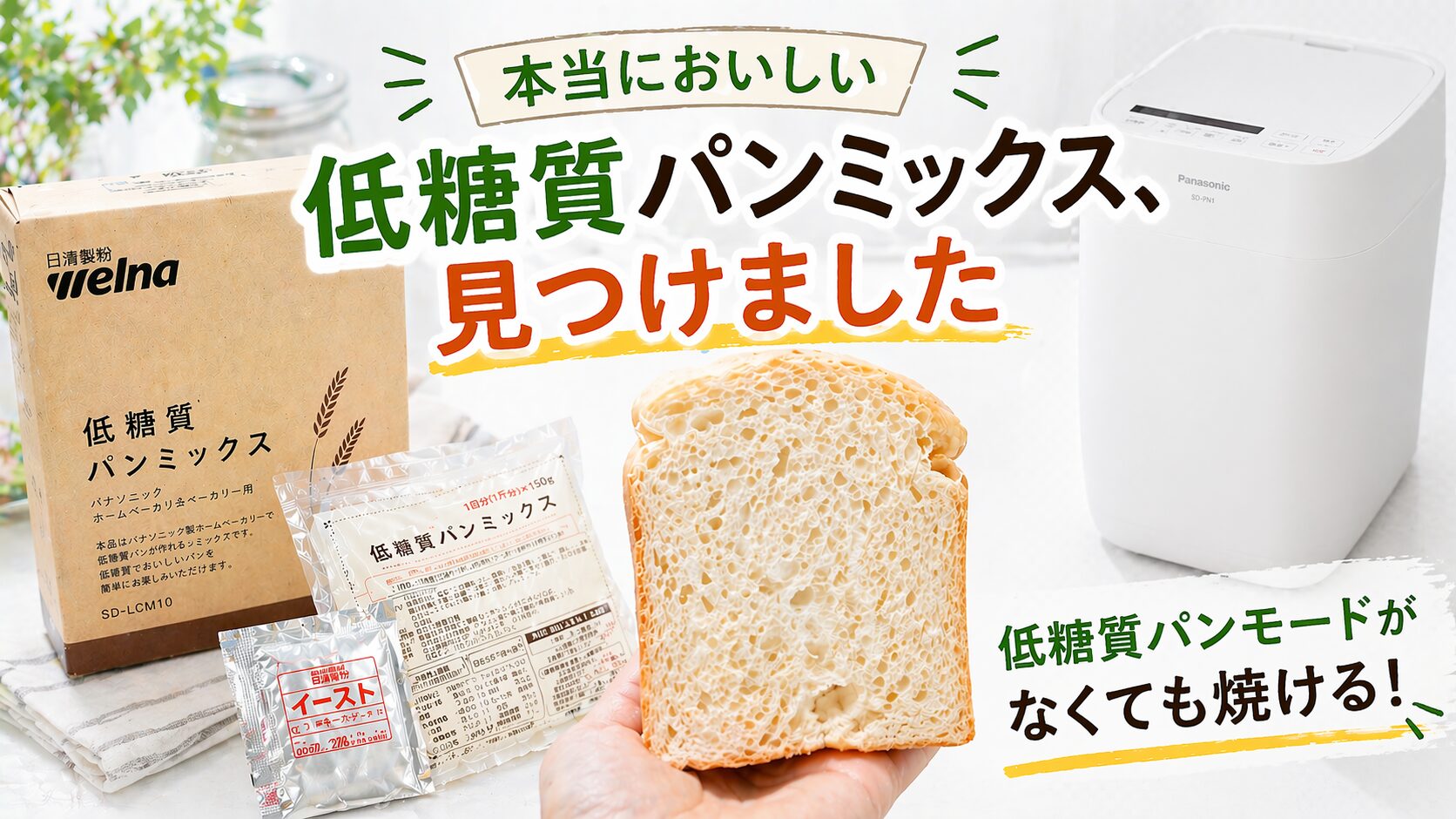 本当においしい低糖質パンミックス、見つけた！ホームベーカリーで 