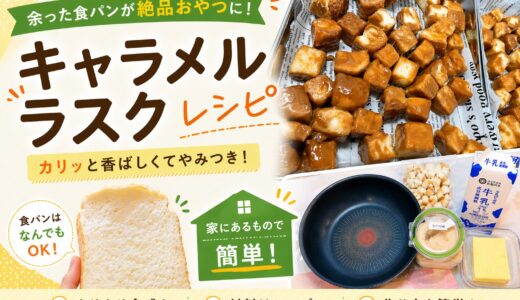 【レシピあり】材料3つと余った食パンで！簡単絶品キャラメルラスクの作り方