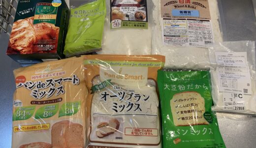 【おすすめ1選】ホームベーカリーで焼ける低糖質パンミックス徹底比較！【レシピあり】