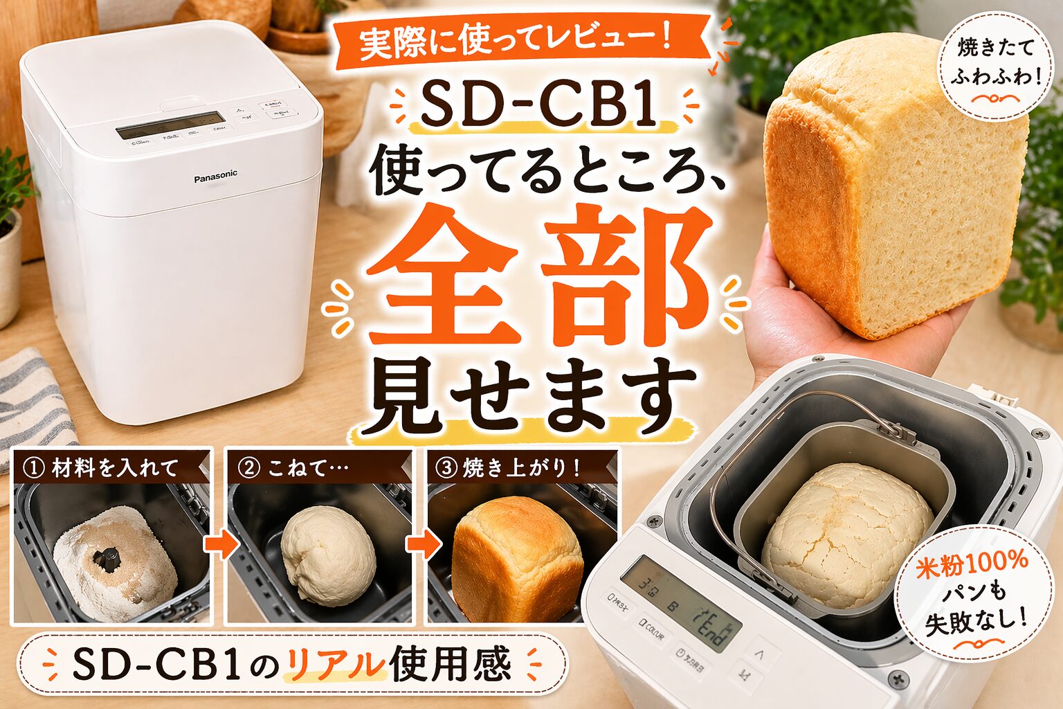 実機レビュー】コンパクトベーカリーSD-CB1を使って分かったメリットと 