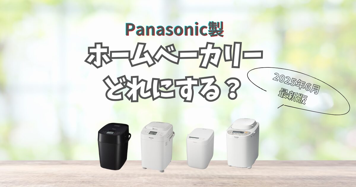 Panasonic ホームベーカリー最上位機種 Panasonic ホームベーカリー最上位機種