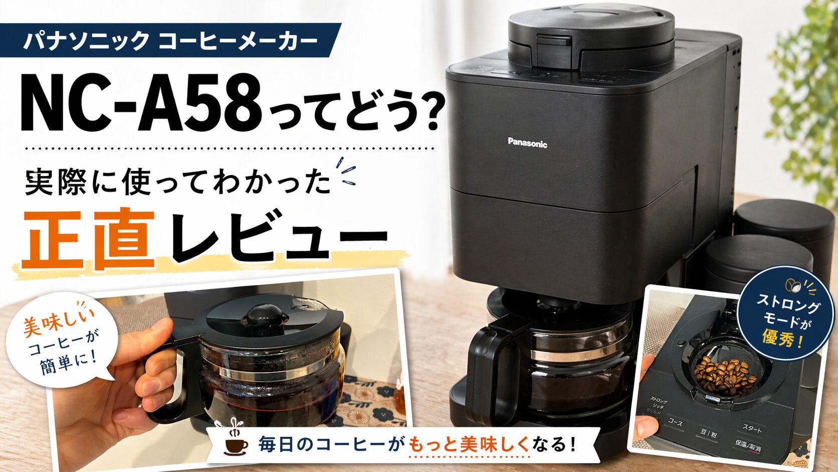 NC-A58】待望の新名機！コスパ抜群の全自動コーヒーメーカーを全力 