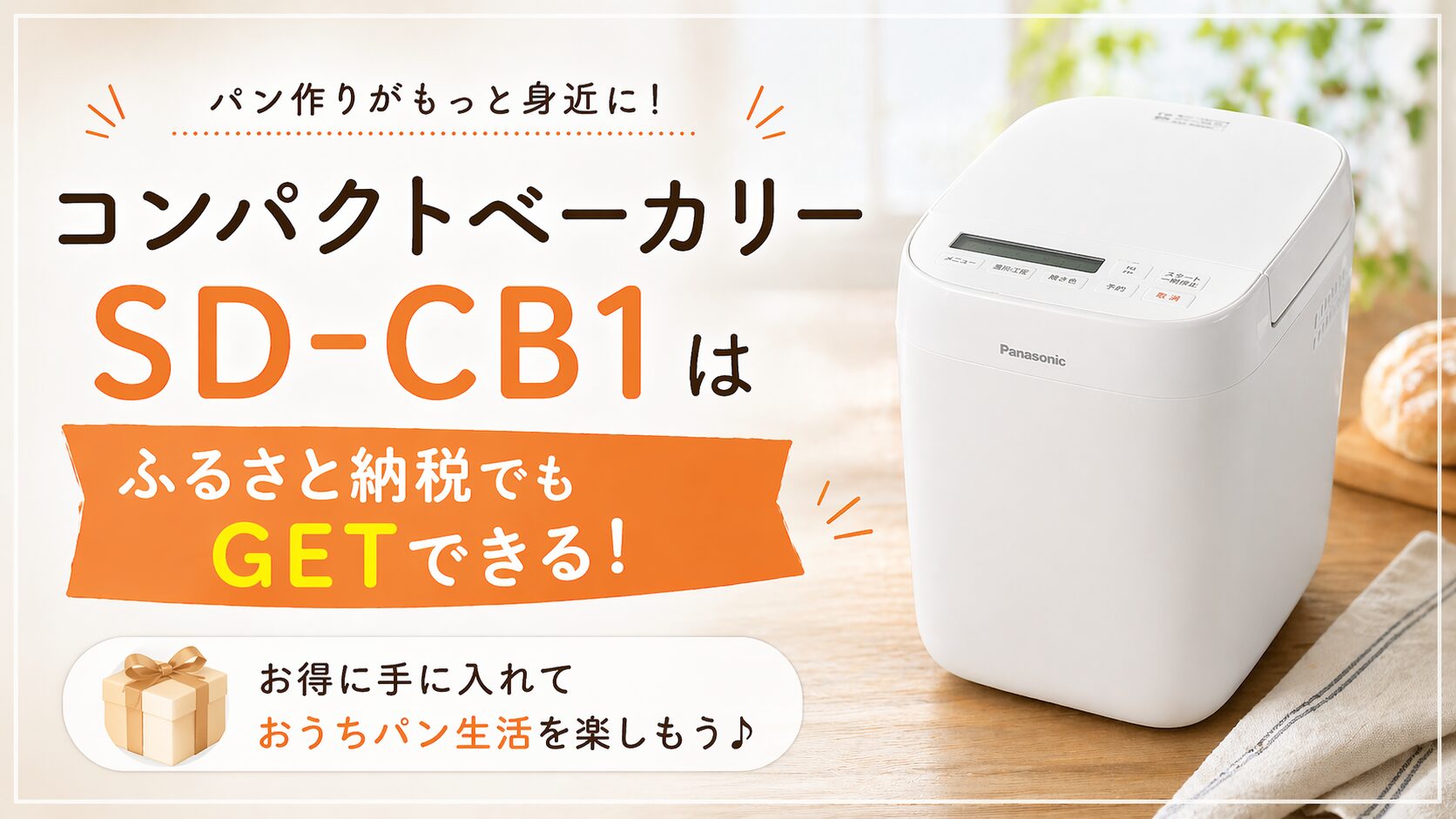 コンパクトベーカリーSD-CB1はふるさと納税でGETもおすすめ