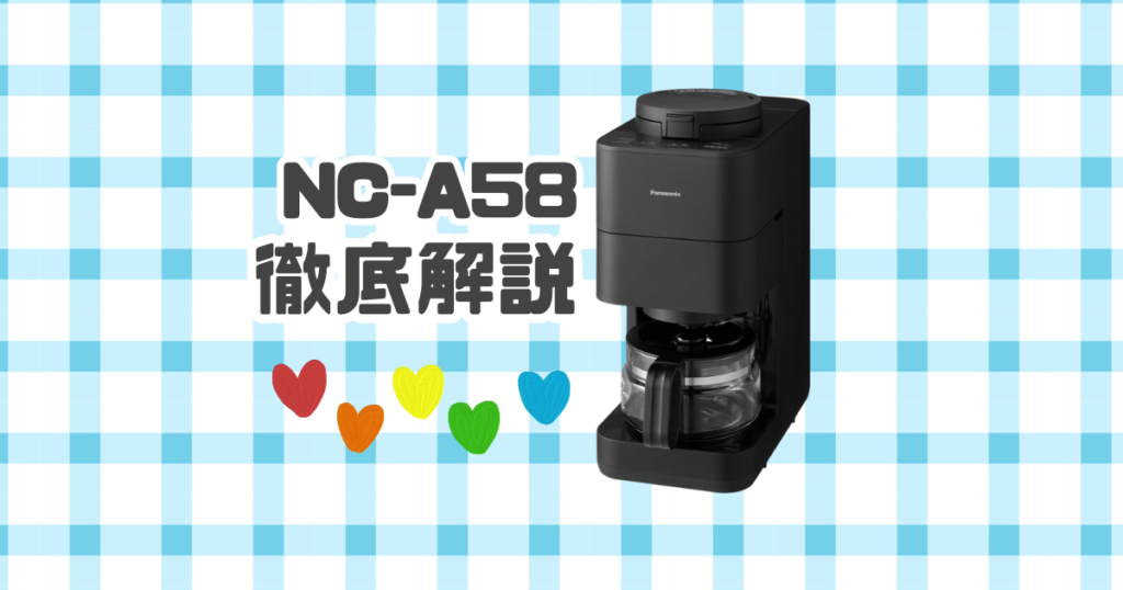 NC-A58】待望の新名機！コスパ抜群の全自動コーヒーメーカーを全力