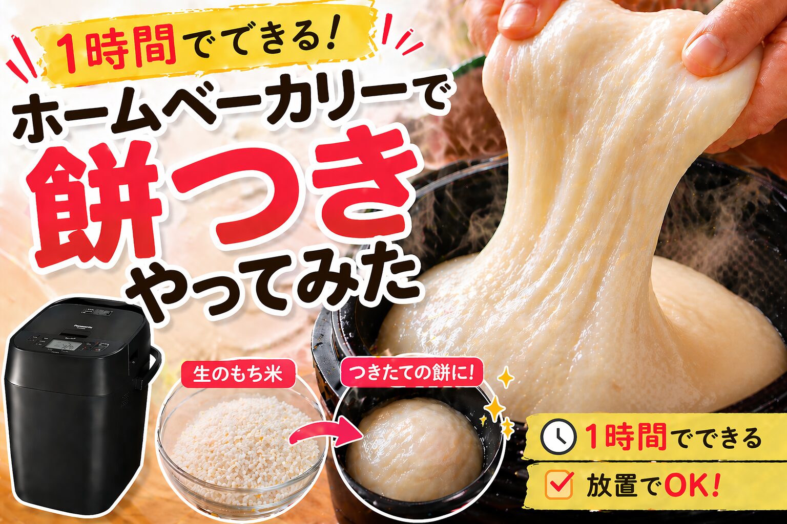 お正月に大活躍！つきたての餅をホームベーカリーで作ろう | ミニベイカー