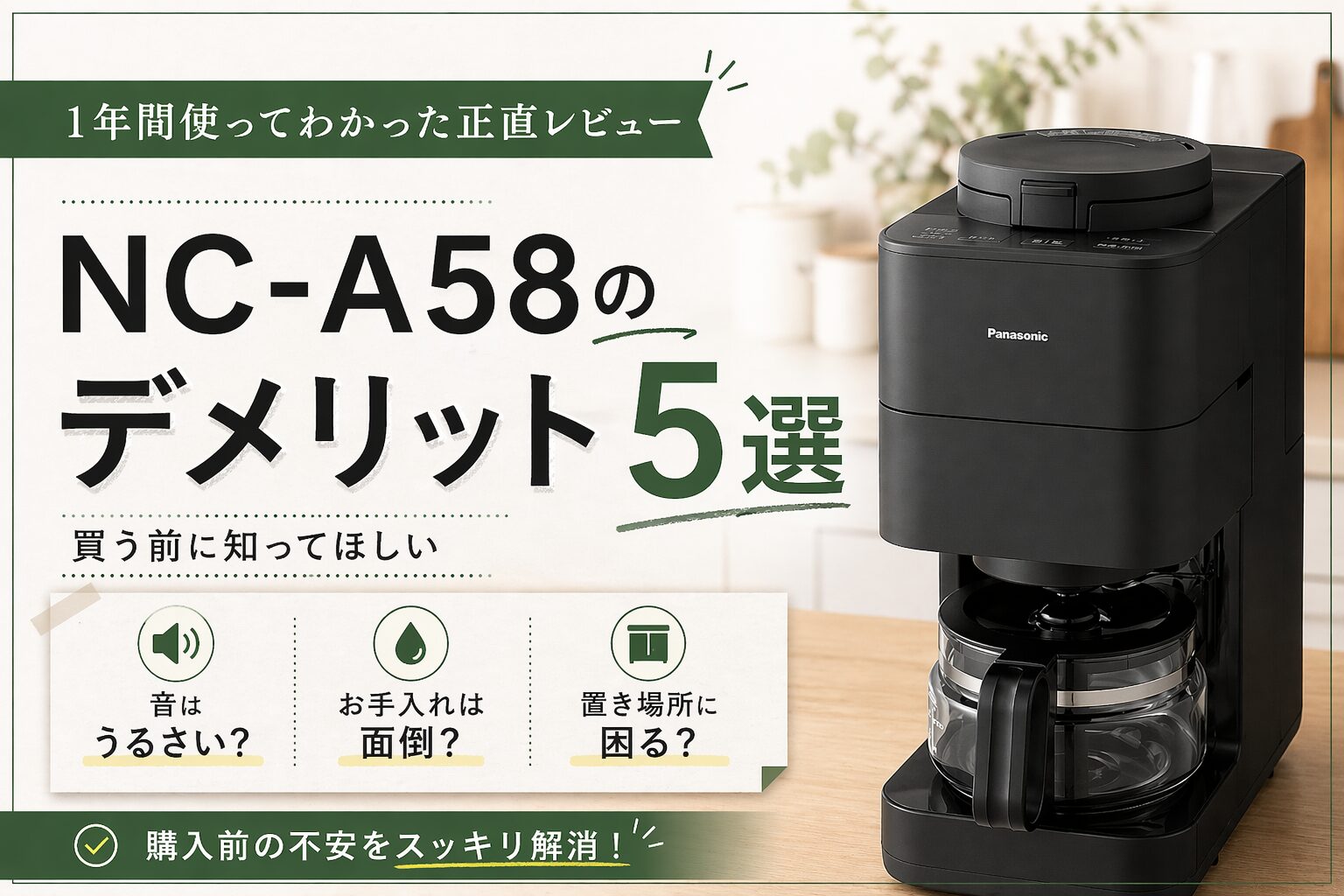 NC-A58のデメリット5選！1年間毎日使ってわかった購入前に知るべき正直 
