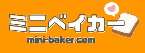 ミニベイカー