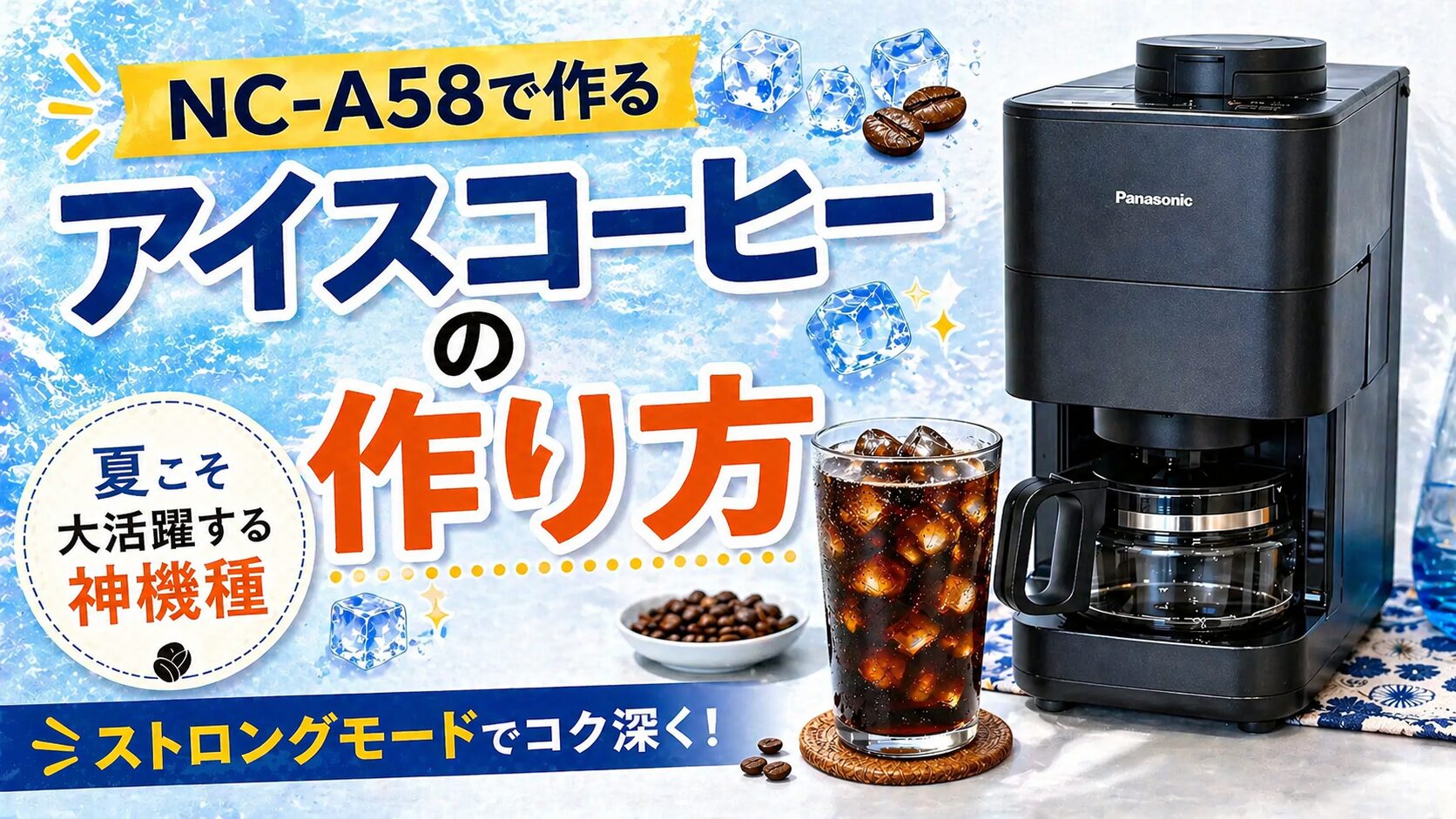 Panasonic NC-A58-K コーヒーメーカー NC-A58】おいしいアイスコーヒー 